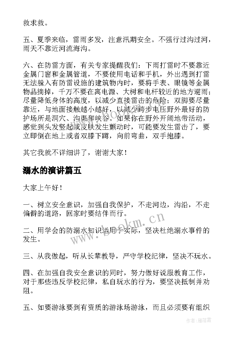 溺水的演讲 防溺水演讲稿(实用7篇)