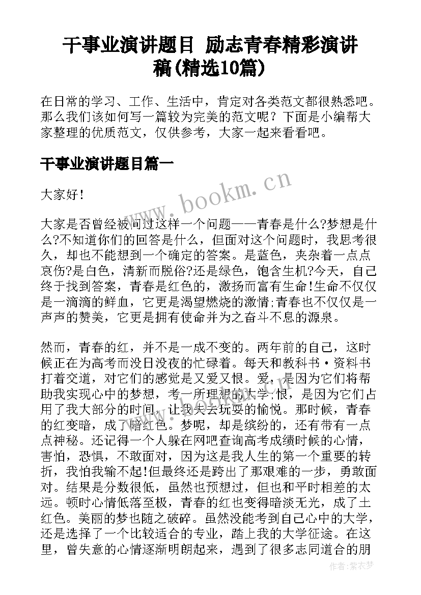 干事业演讲题目 励志青春精彩演讲稿(精选10篇)