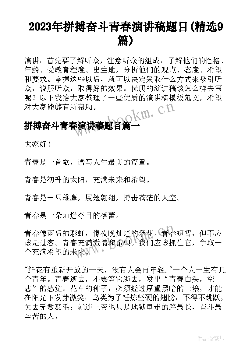 2023年拼搏奋斗青春演讲稿题目(精选9篇)