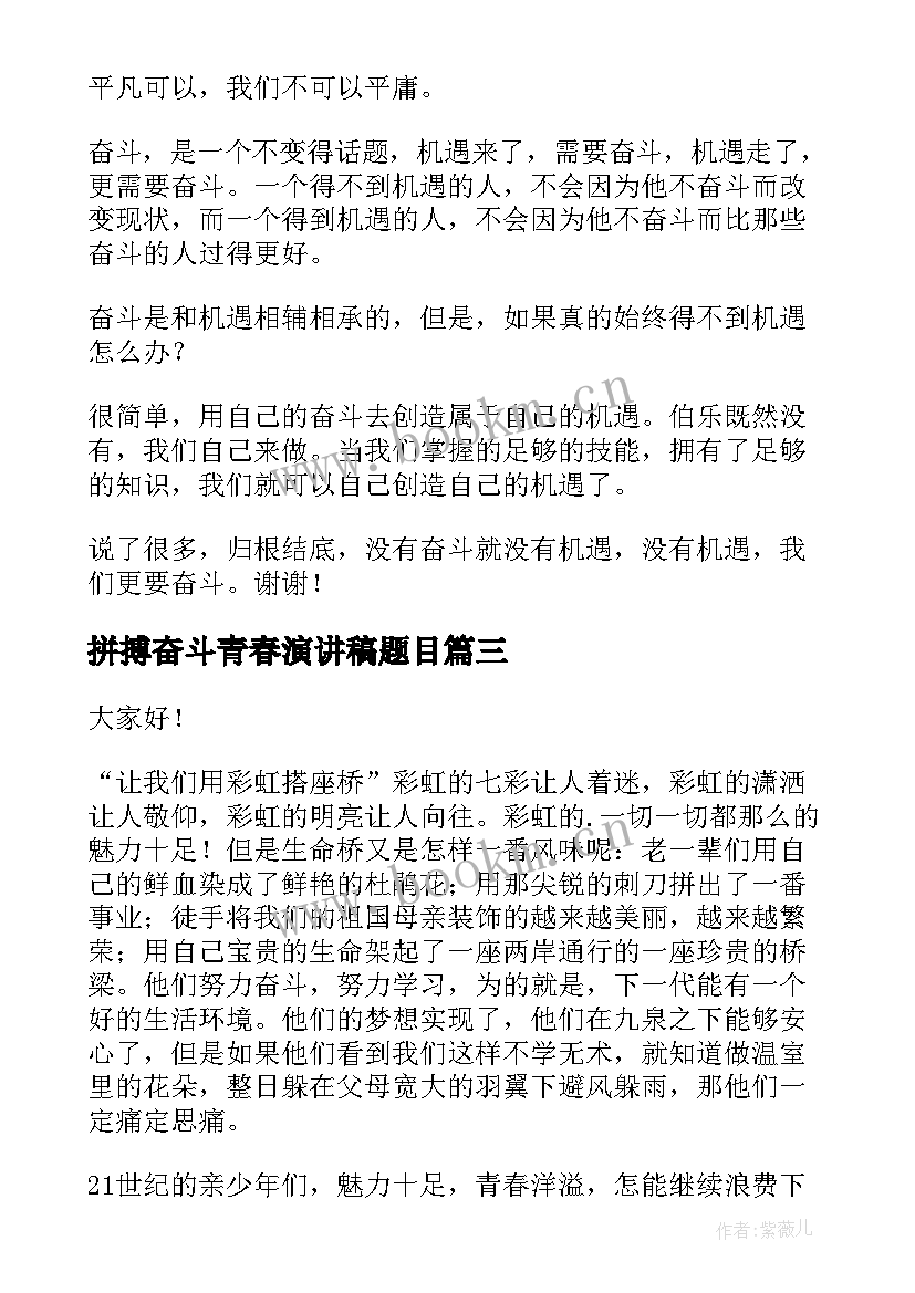 2023年拼搏奋斗青春演讲稿题目(精选9篇)