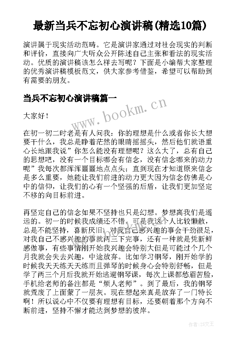 最新当兵不忘初心演讲稿(精选10篇)