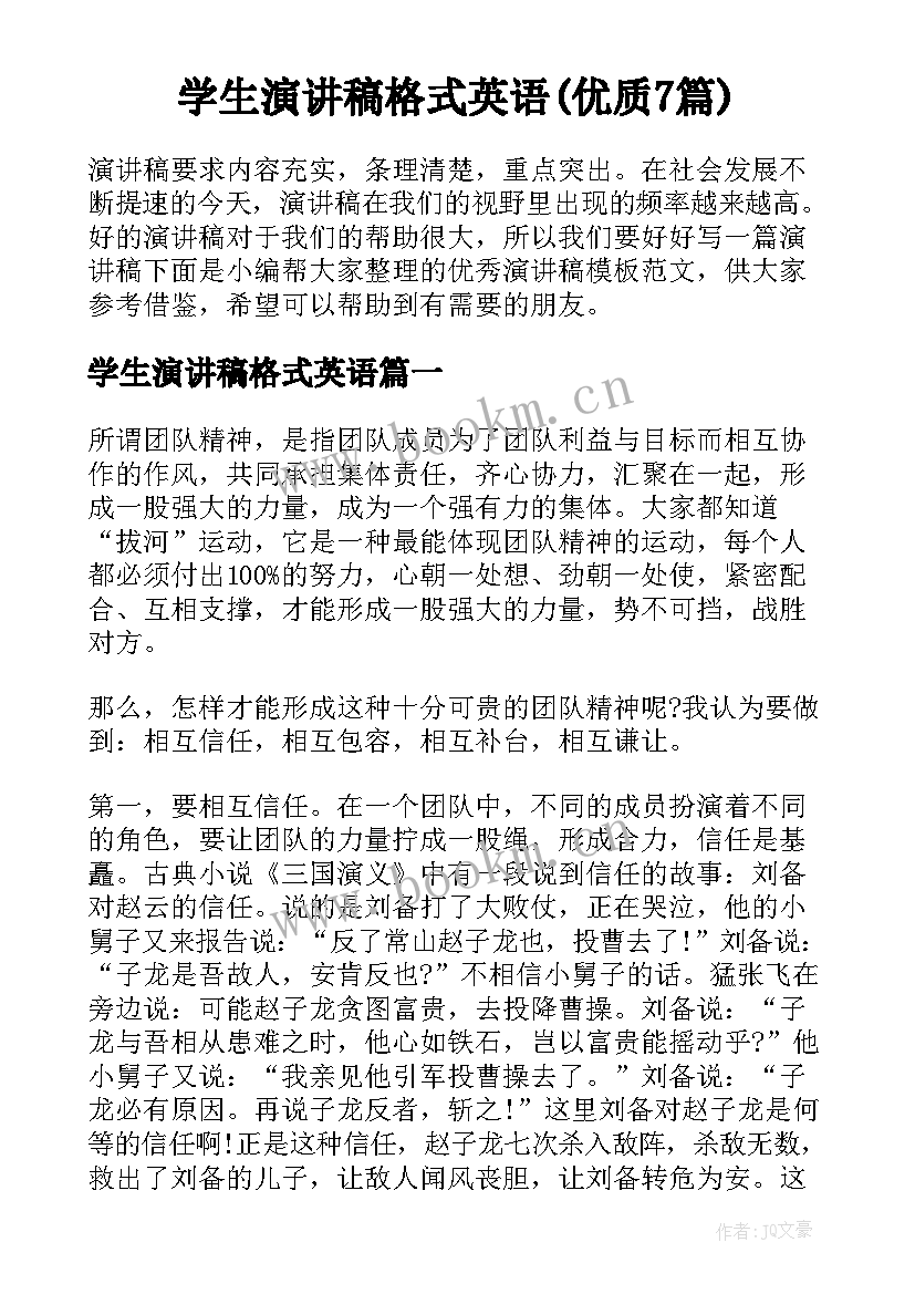 学生演讲稿格式英语(优质7篇)