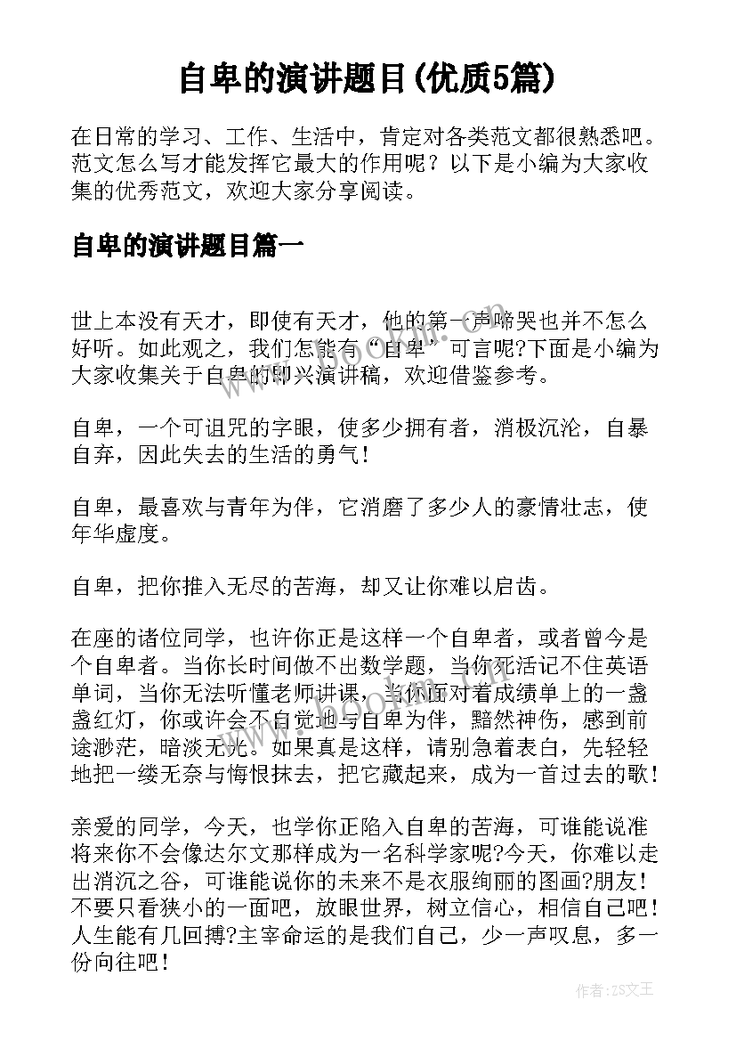 自卑的演讲题目(优质5篇)