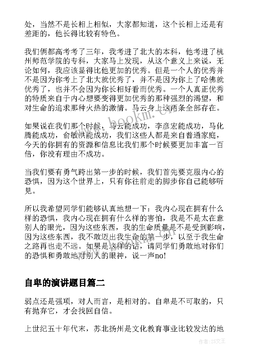 自卑的演讲题目(优质5篇)