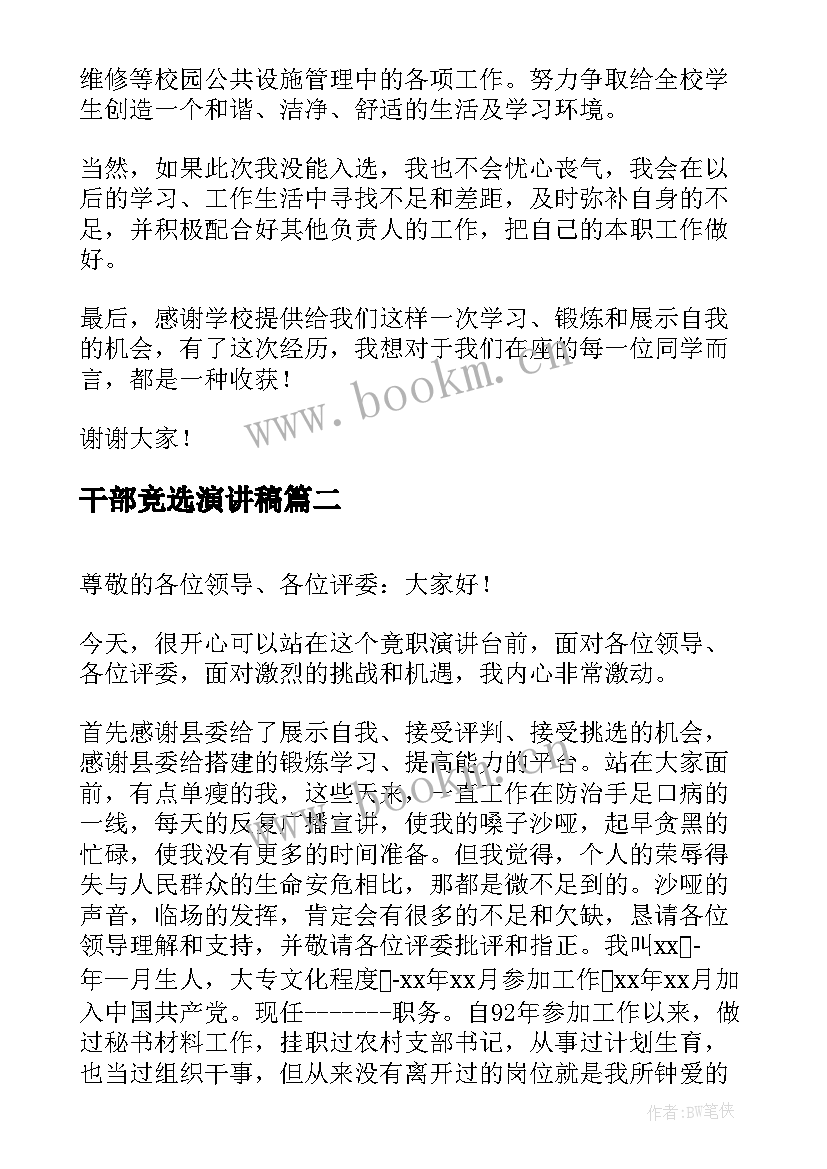 2023年干部竞选演讲稿(通用10篇)