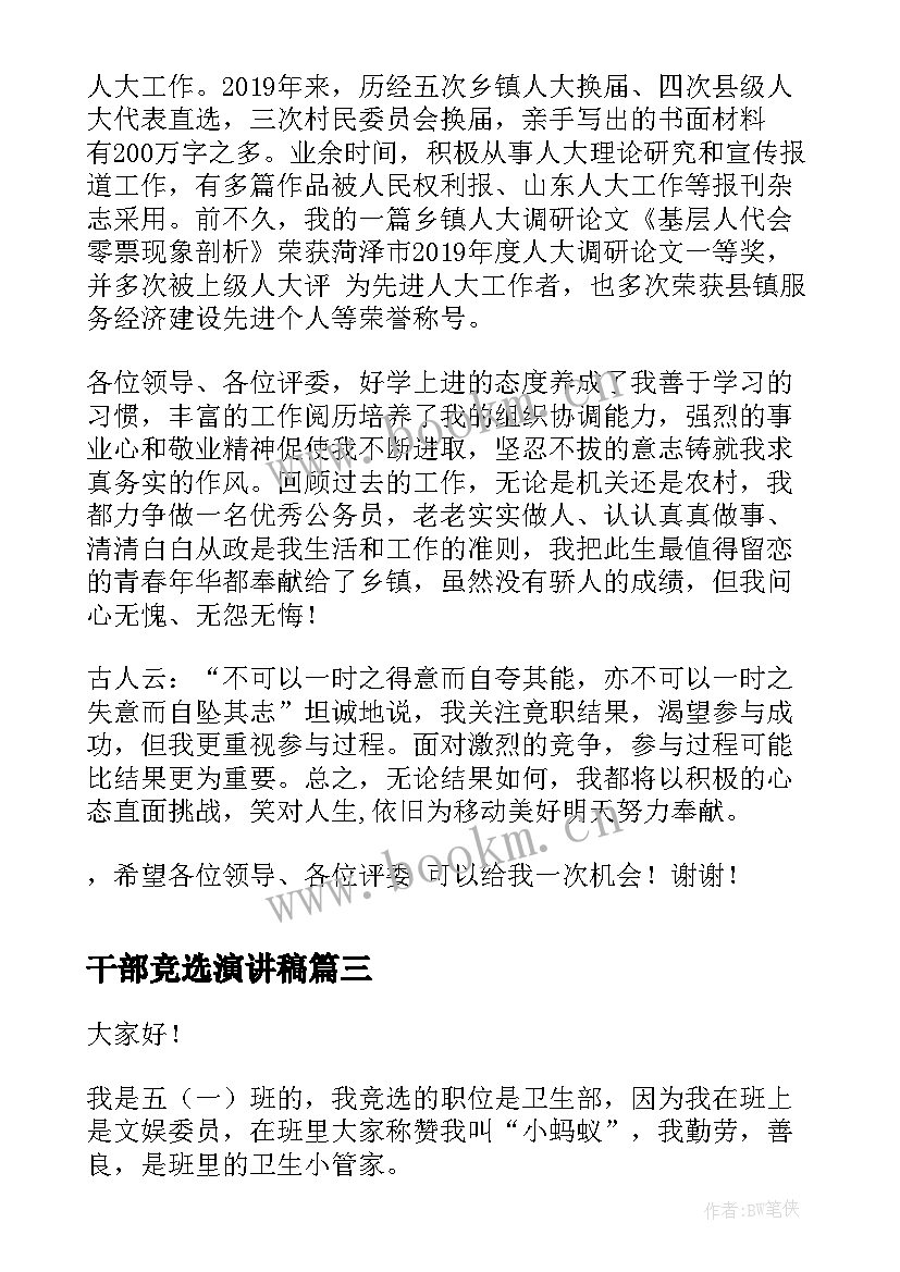 2023年干部竞选演讲稿(通用10篇)