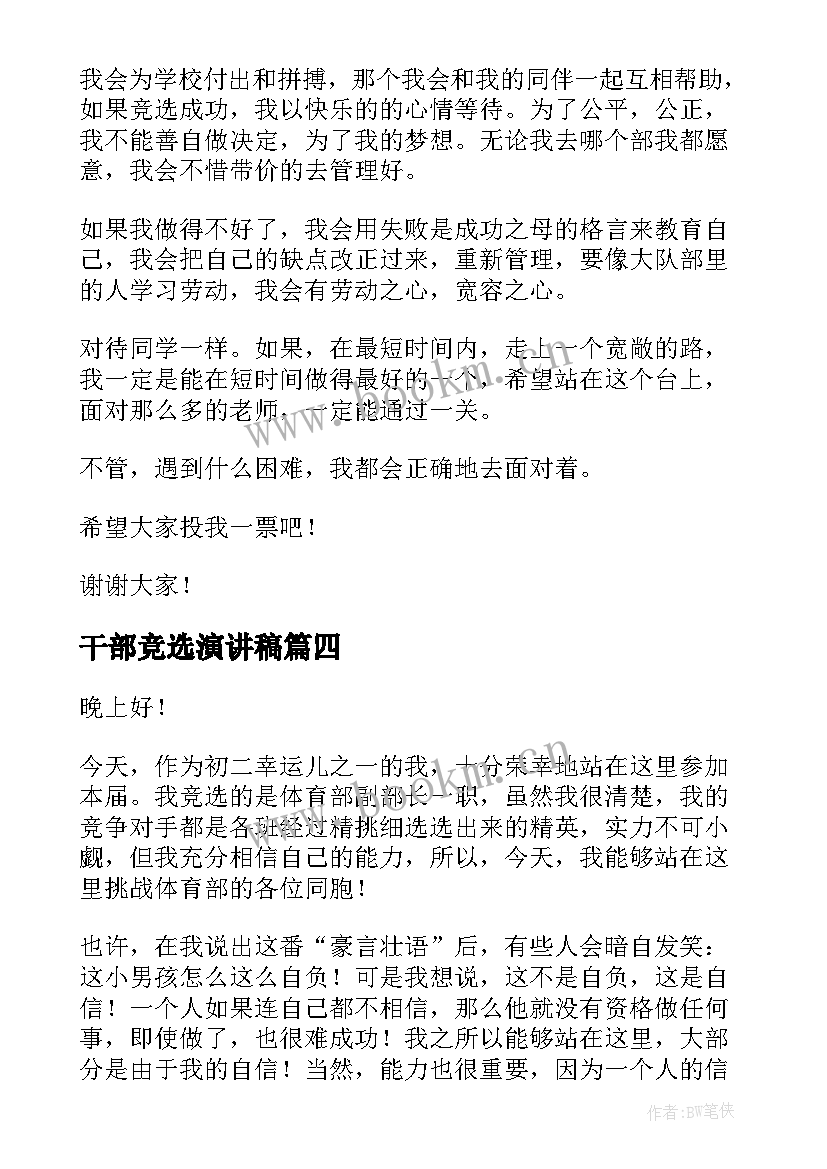 2023年干部竞选演讲稿(通用10篇)