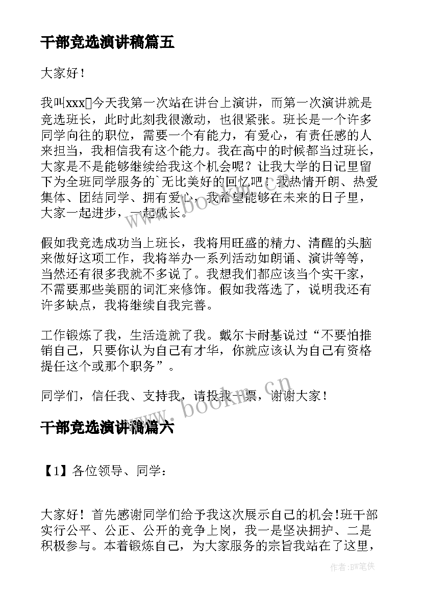 2023年干部竞选演讲稿(通用10篇)