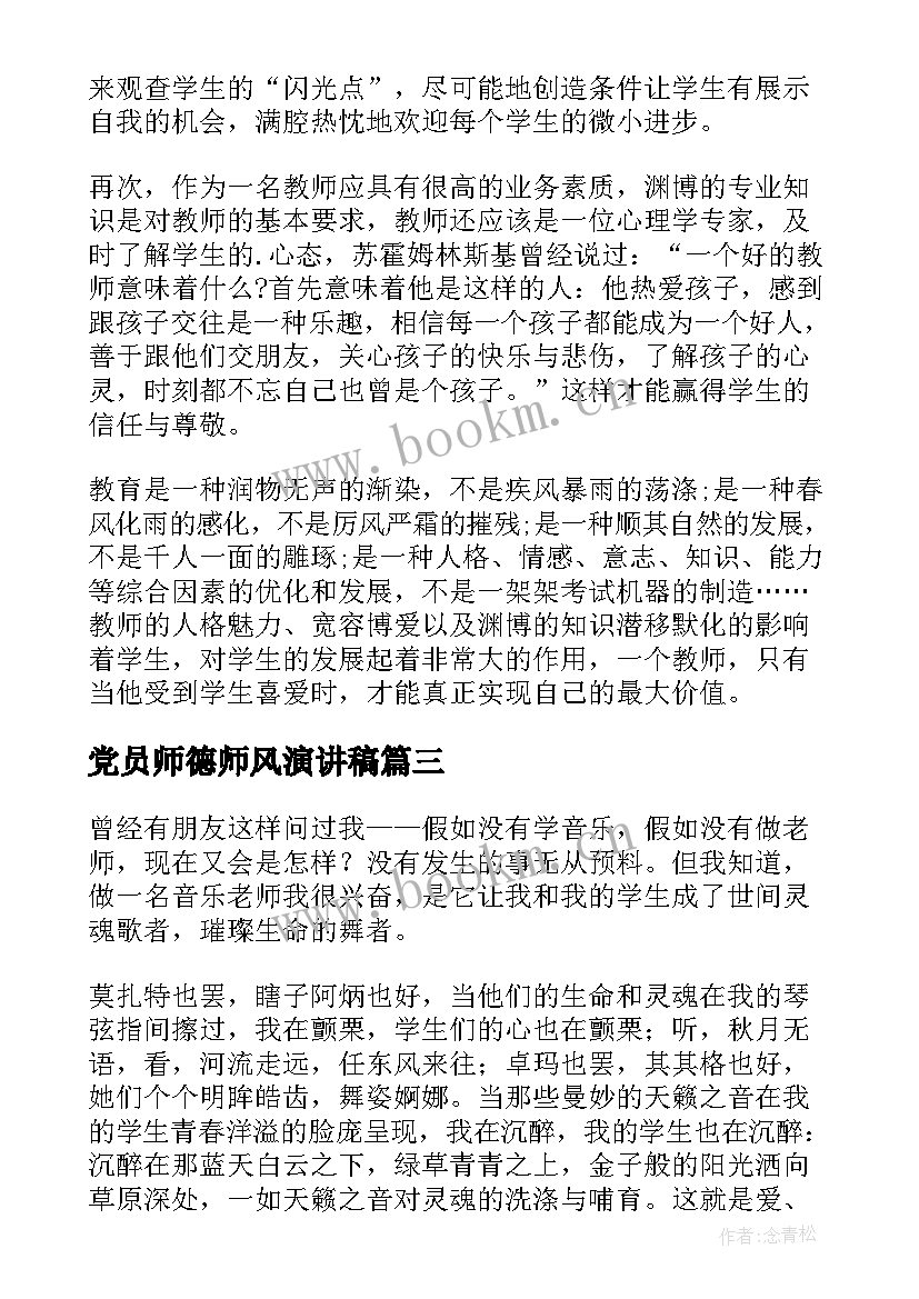 最新党员师德师风演讲稿 师德师风演讲稿(优秀8篇)