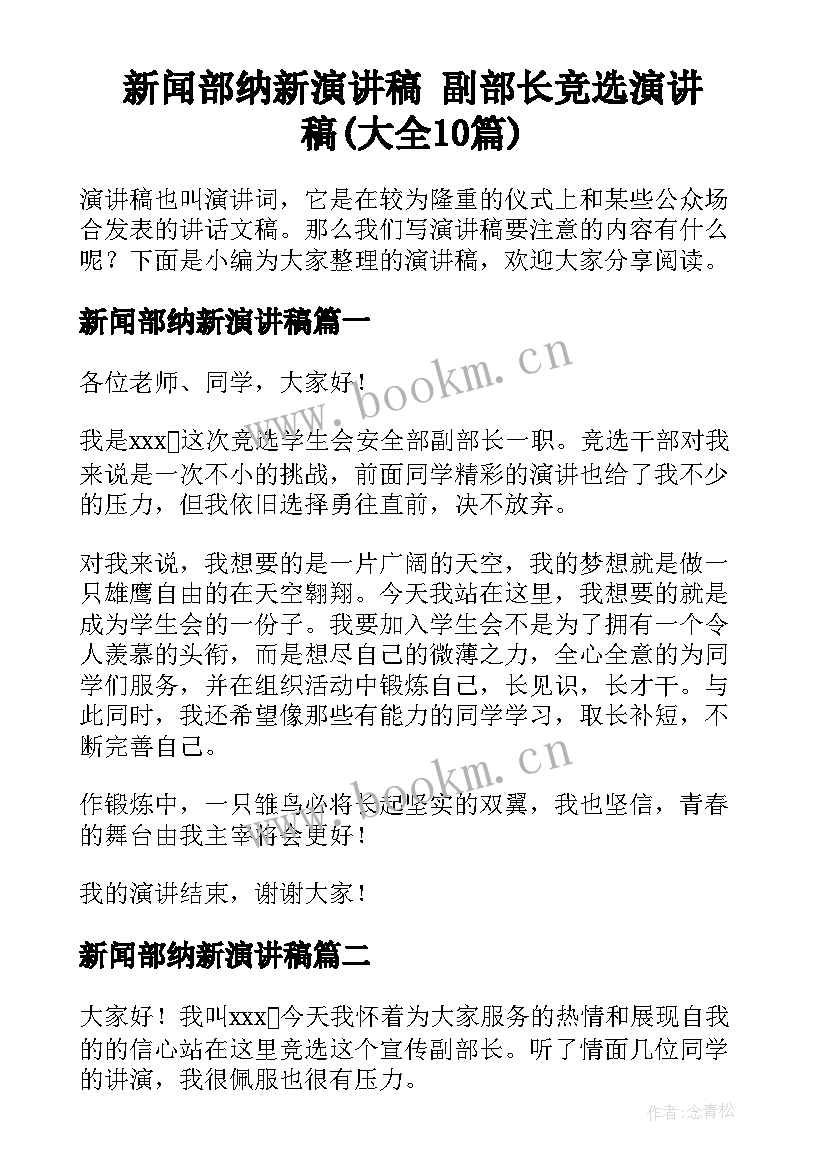 新闻部纳新演讲稿 副部长竞选演讲稿(大全10篇)