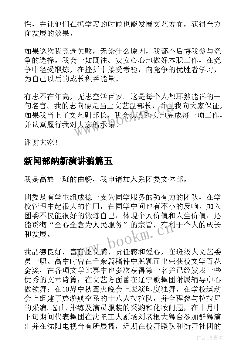 新闻部纳新演讲稿 副部长竞选演讲稿(大全10篇)