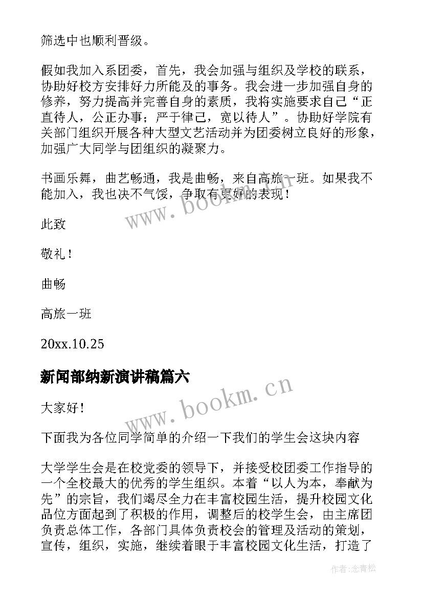 新闻部纳新演讲稿 副部长竞选演讲稿(大全10篇)