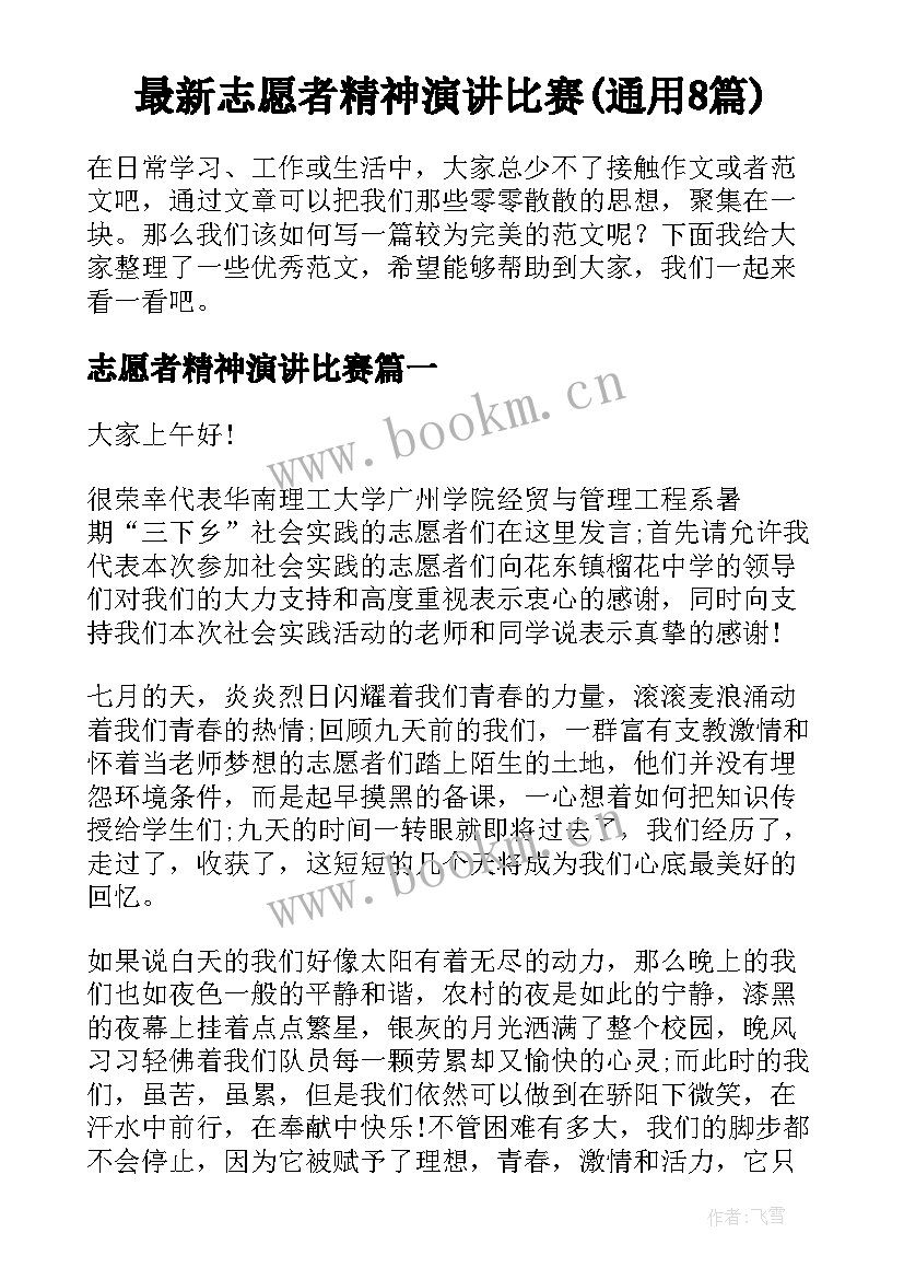 最新志愿者精神演讲比赛(通用8篇)