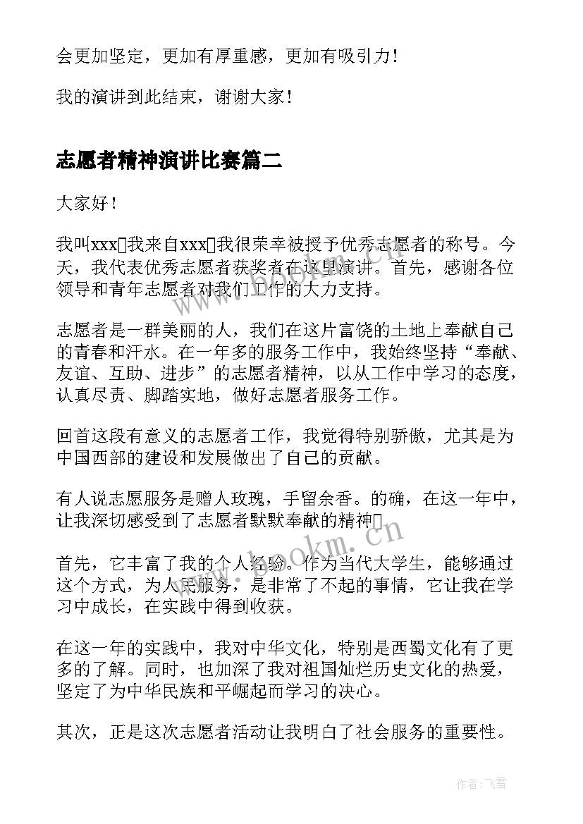 最新志愿者精神演讲比赛(通用8篇)