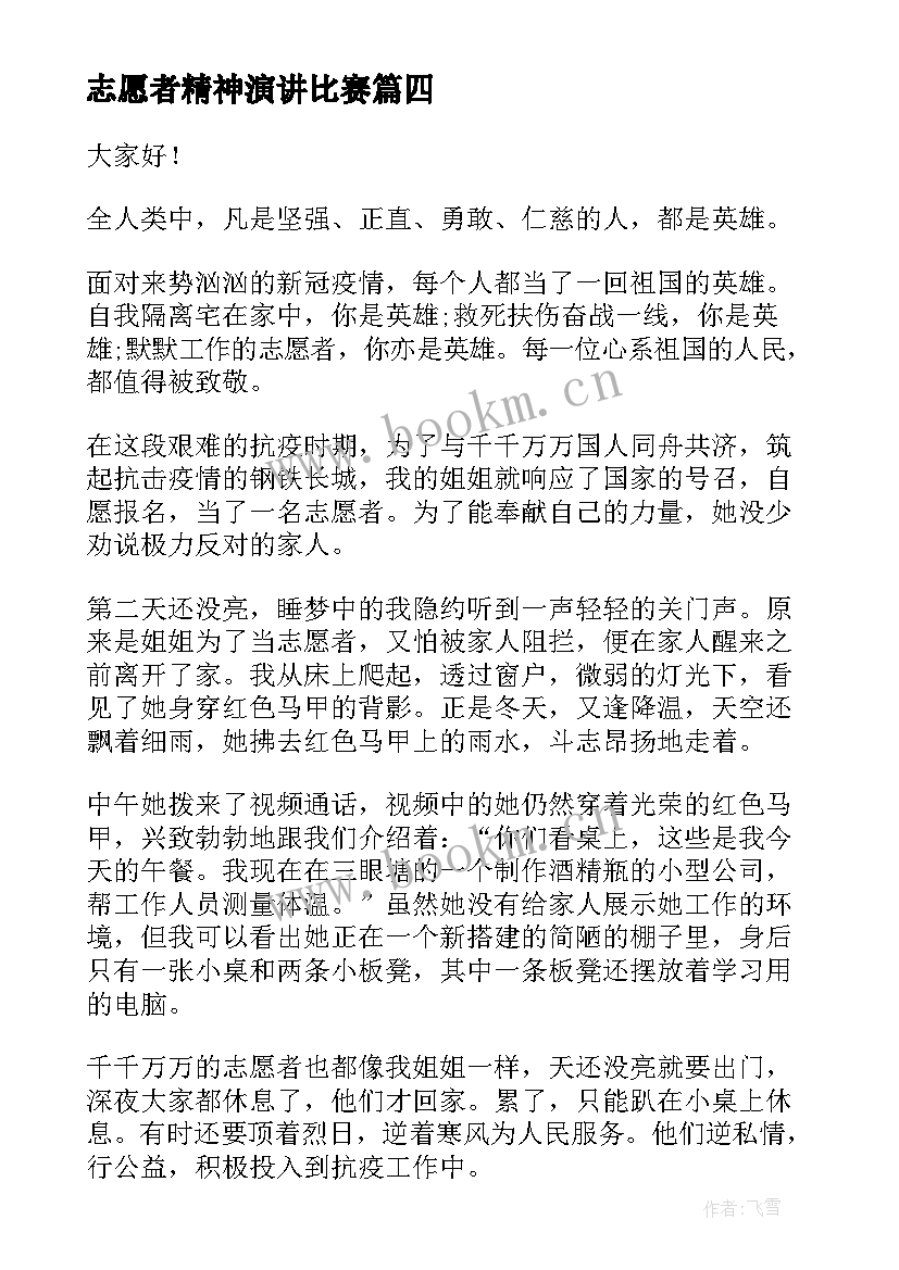 最新志愿者精神演讲比赛(通用8篇)