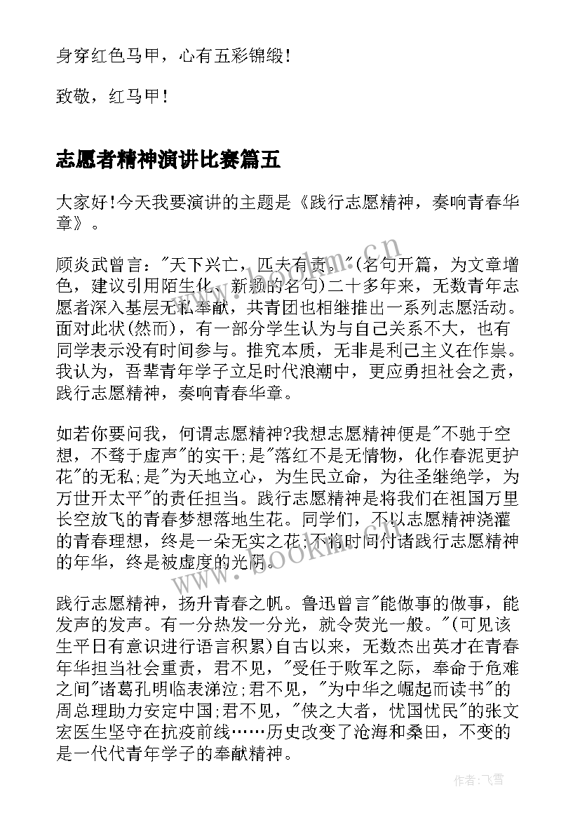 最新志愿者精神演讲比赛(通用8篇)