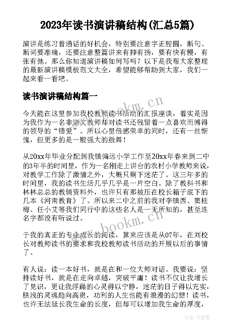 2023年读书演讲稿结构(汇总5篇)