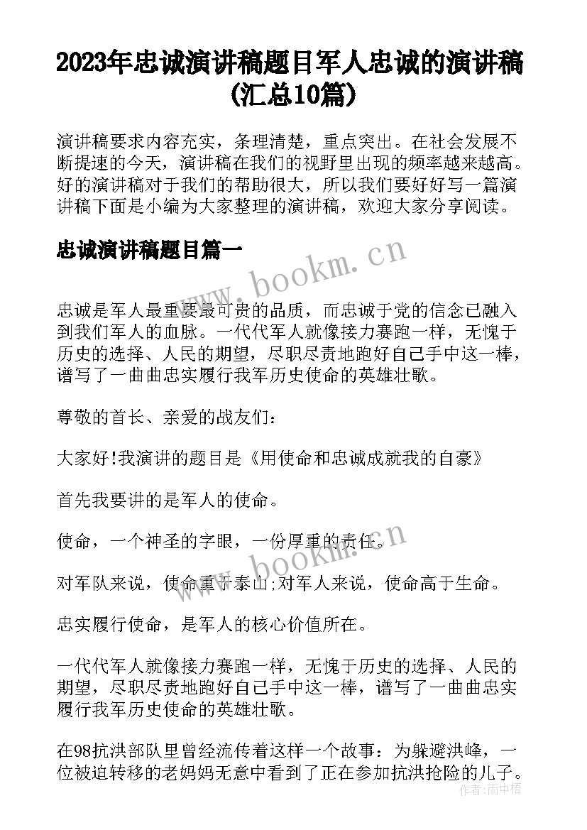 2023年忠诚演讲稿题目 军人忠诚的演讲稿(汇总10篇)