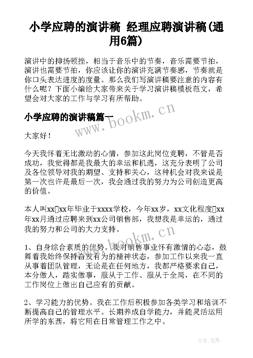 小学应聘的演讲稿 经理应聘演讲稿(通用6篇)