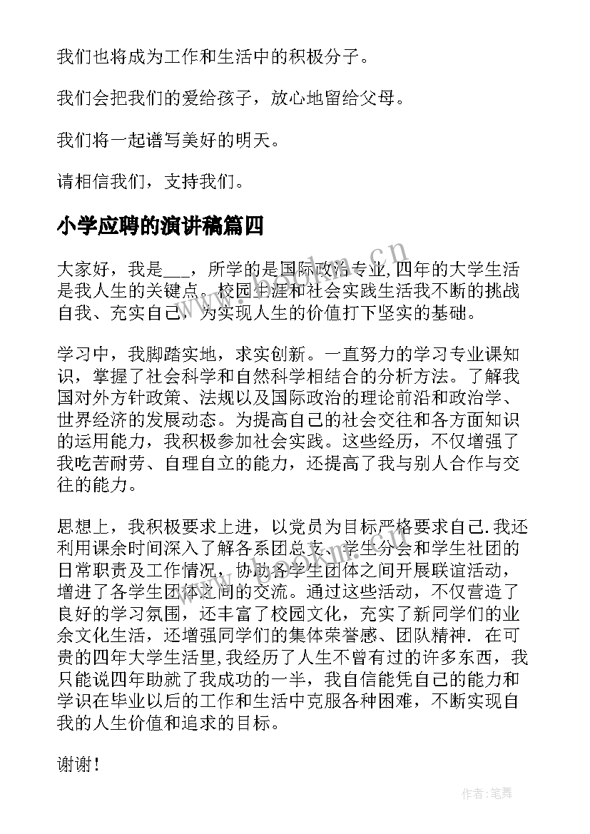 小学应聘的演讲稿 经理应聘演讲稿(通用6篇)