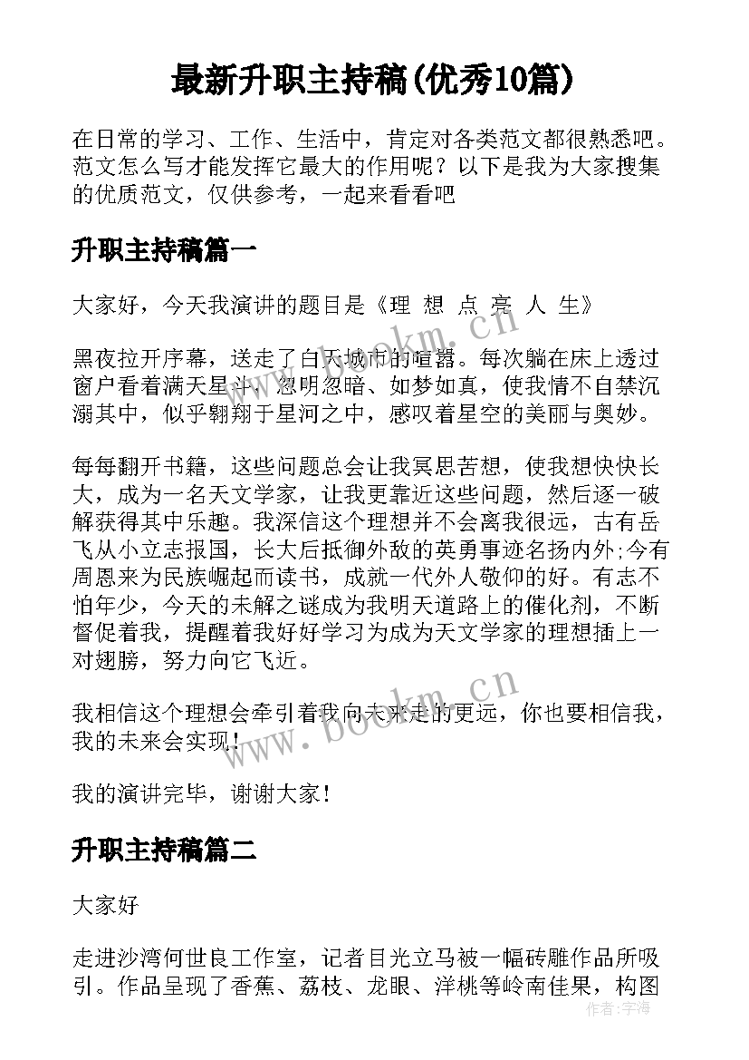 最新升职主持稿(优秀10篇)