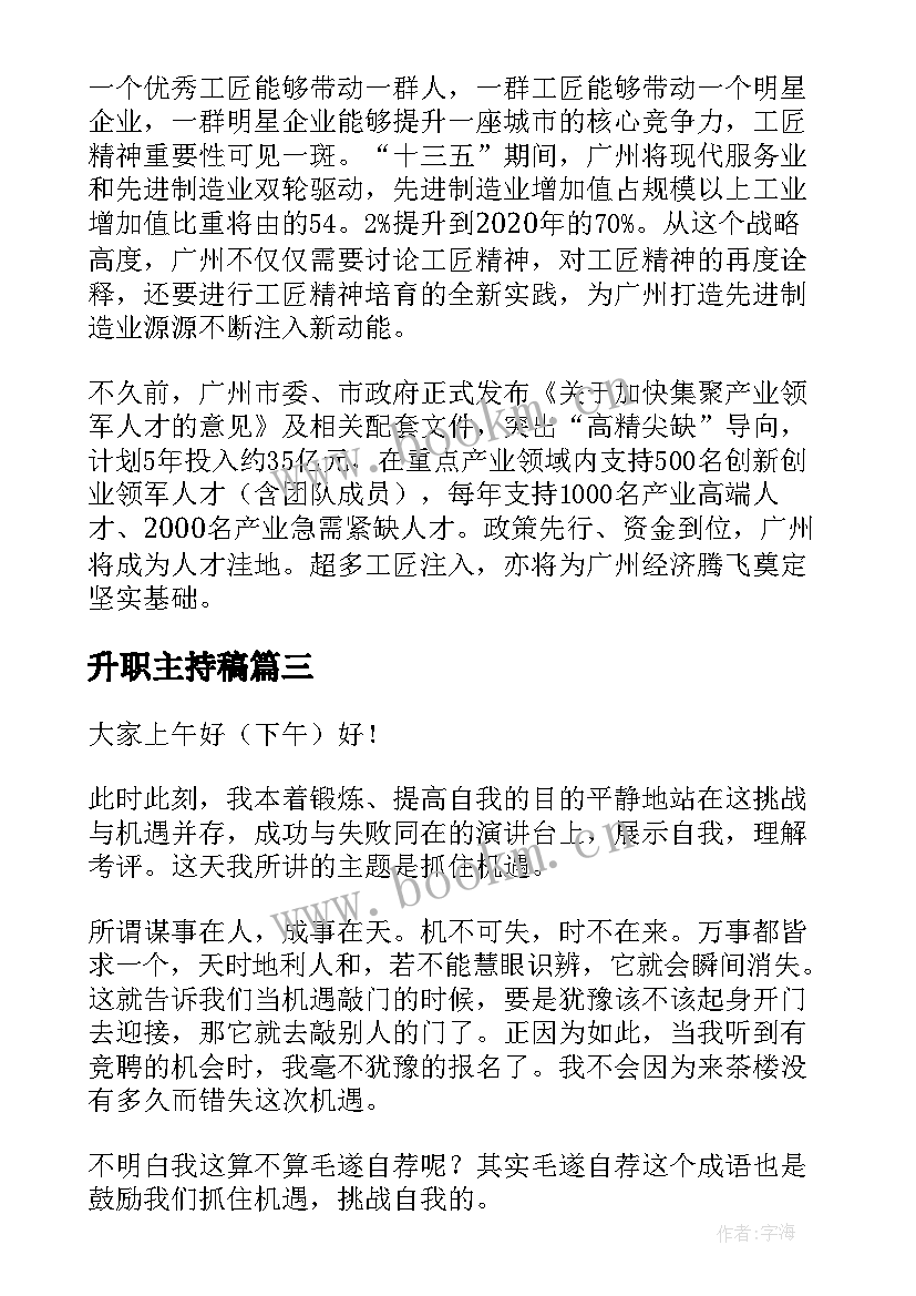 最新升职主持稿(优秀10篇)