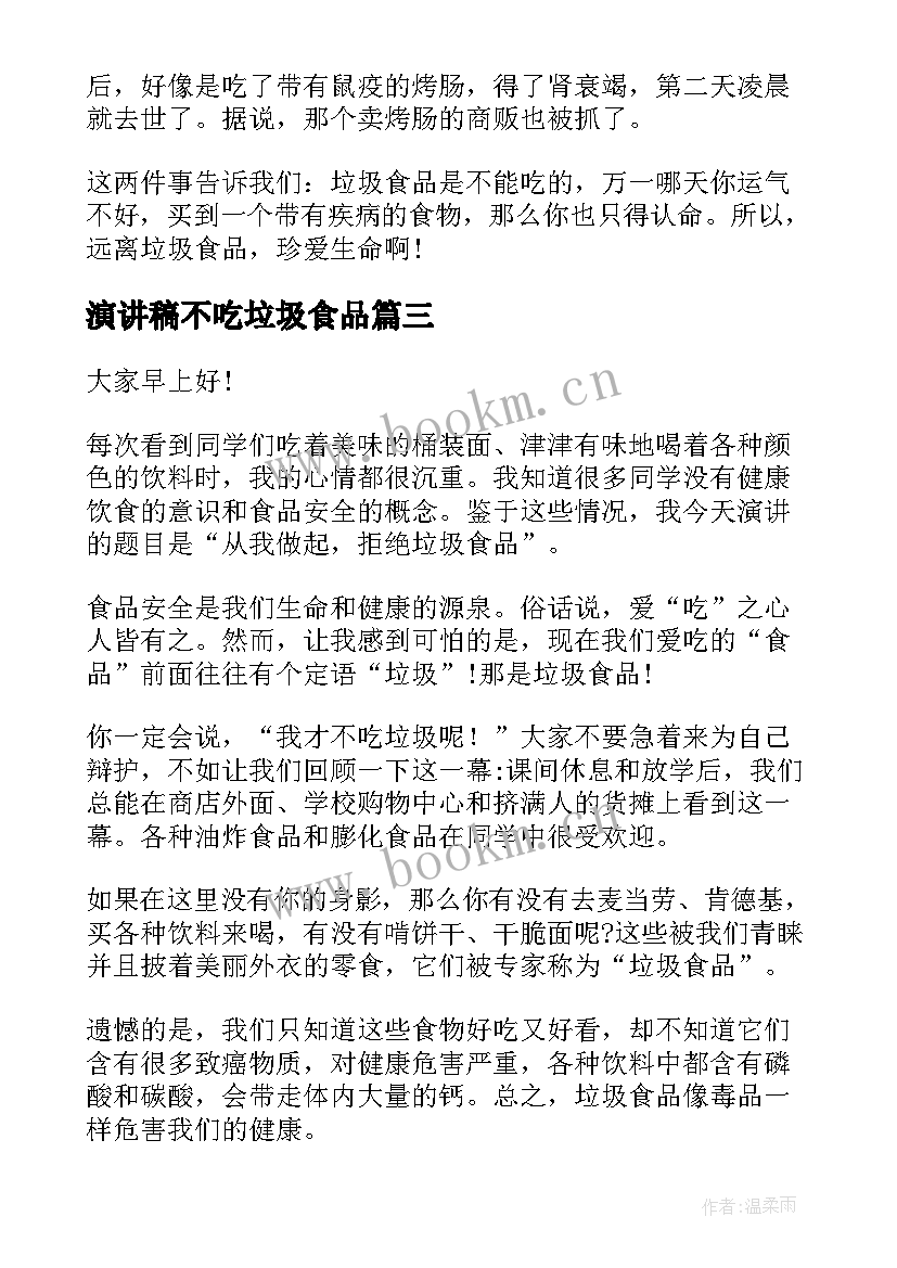 最新演讲稿不吃垃圾食品 远离垃圾食品演讲稿(精选7篇)