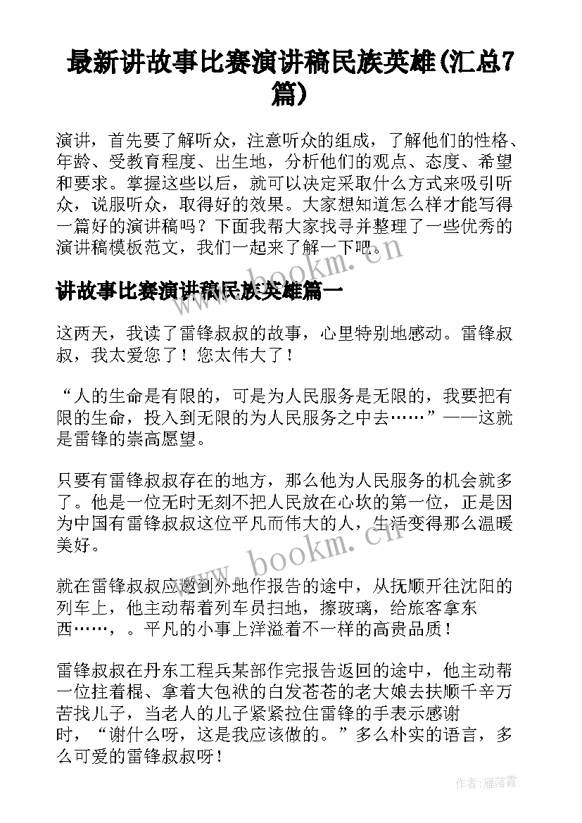 最新讲故事比赛演讲稿民族英雄(汇总7篇)