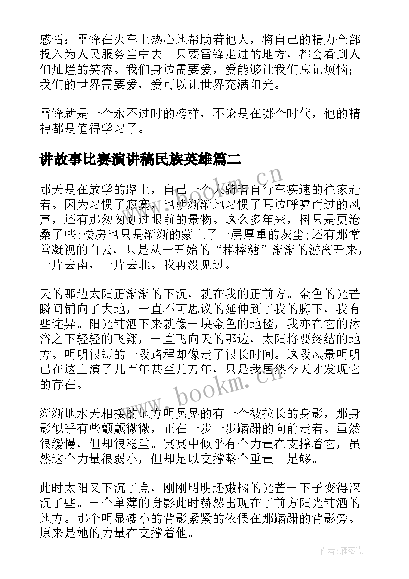 最新讲故事比赛演讲稿民族英雄(汇总7篇)