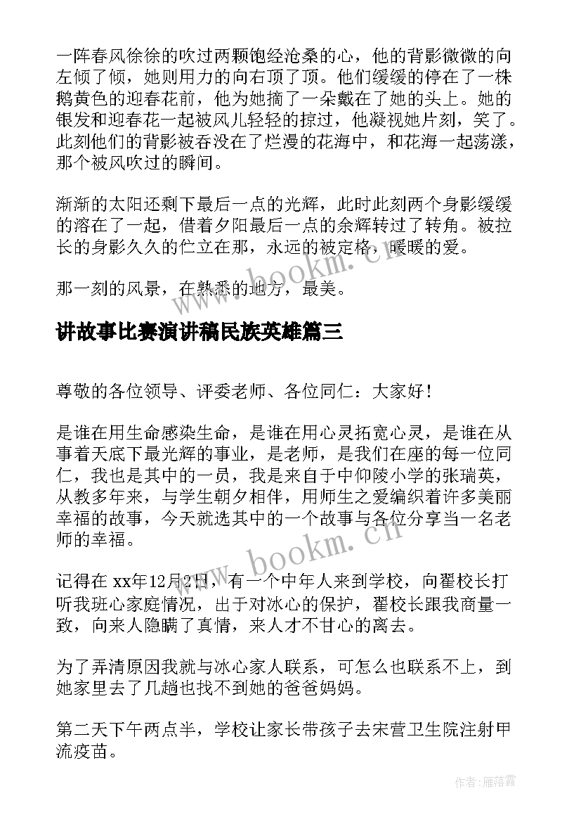 最新讲故事比赛演讲稿民族英雄(汇总7篇)