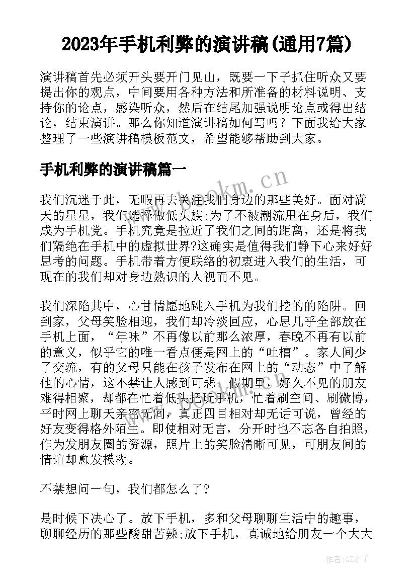 2023年手机利弊的演讲稿(通用7篇)