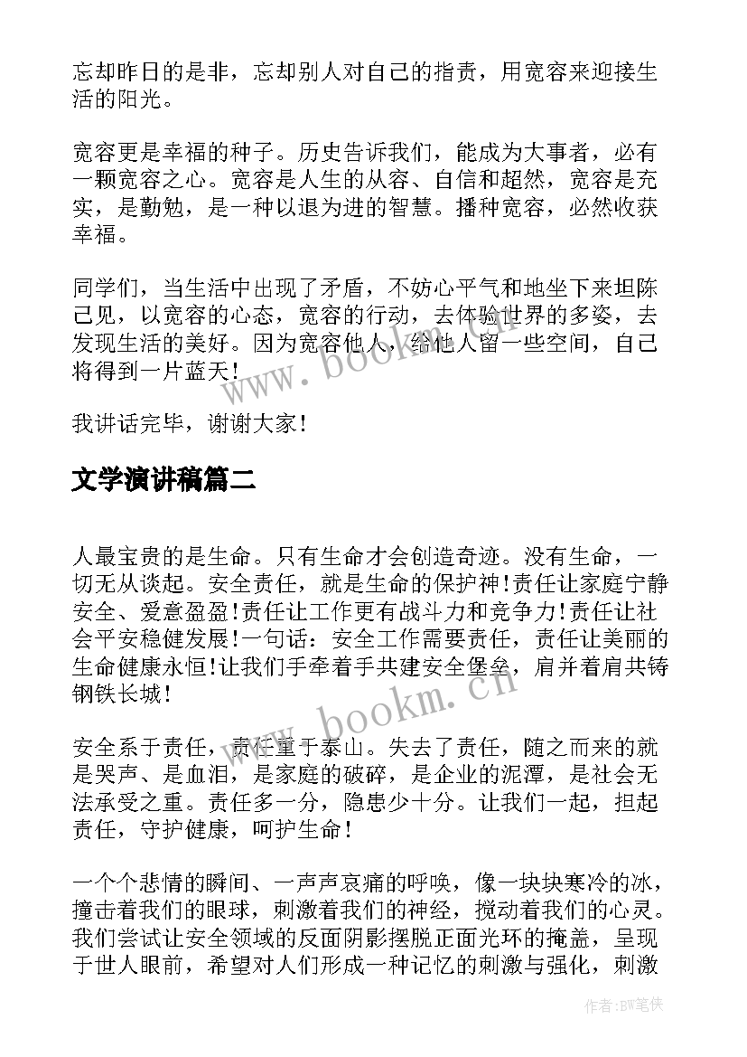 2023年文学演讲稿 宽容方面的演讲稿(精选5篇)