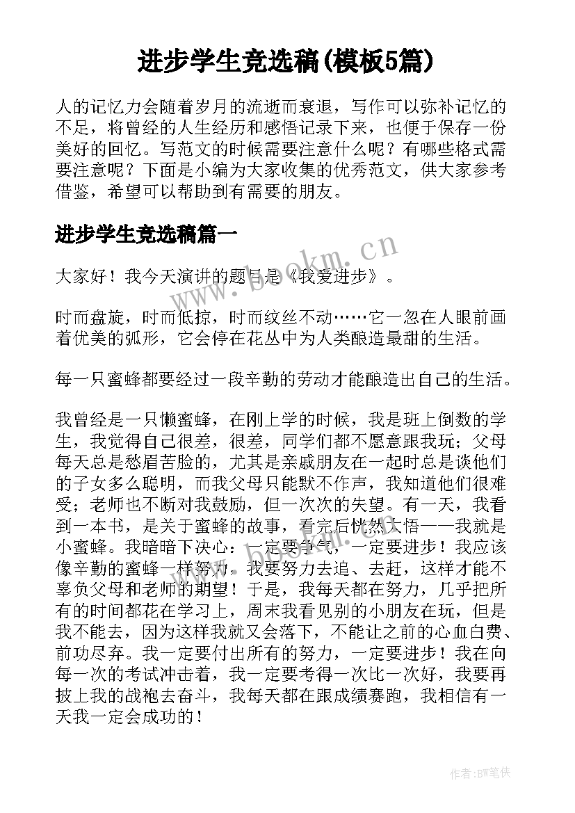 进步学生竞选稿(模板5篇)