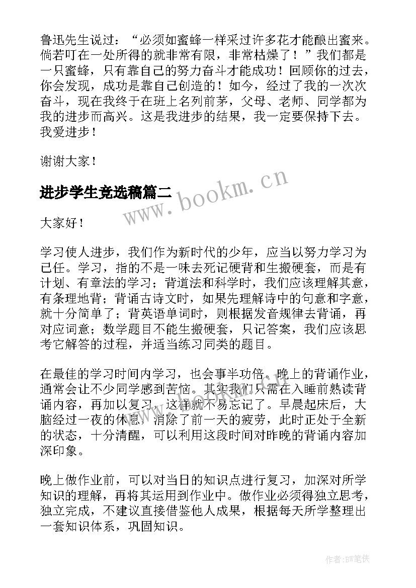 进步学生竞选稿(模板5篇)