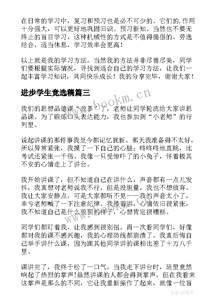 进步学生竞选稿(模板5篇)