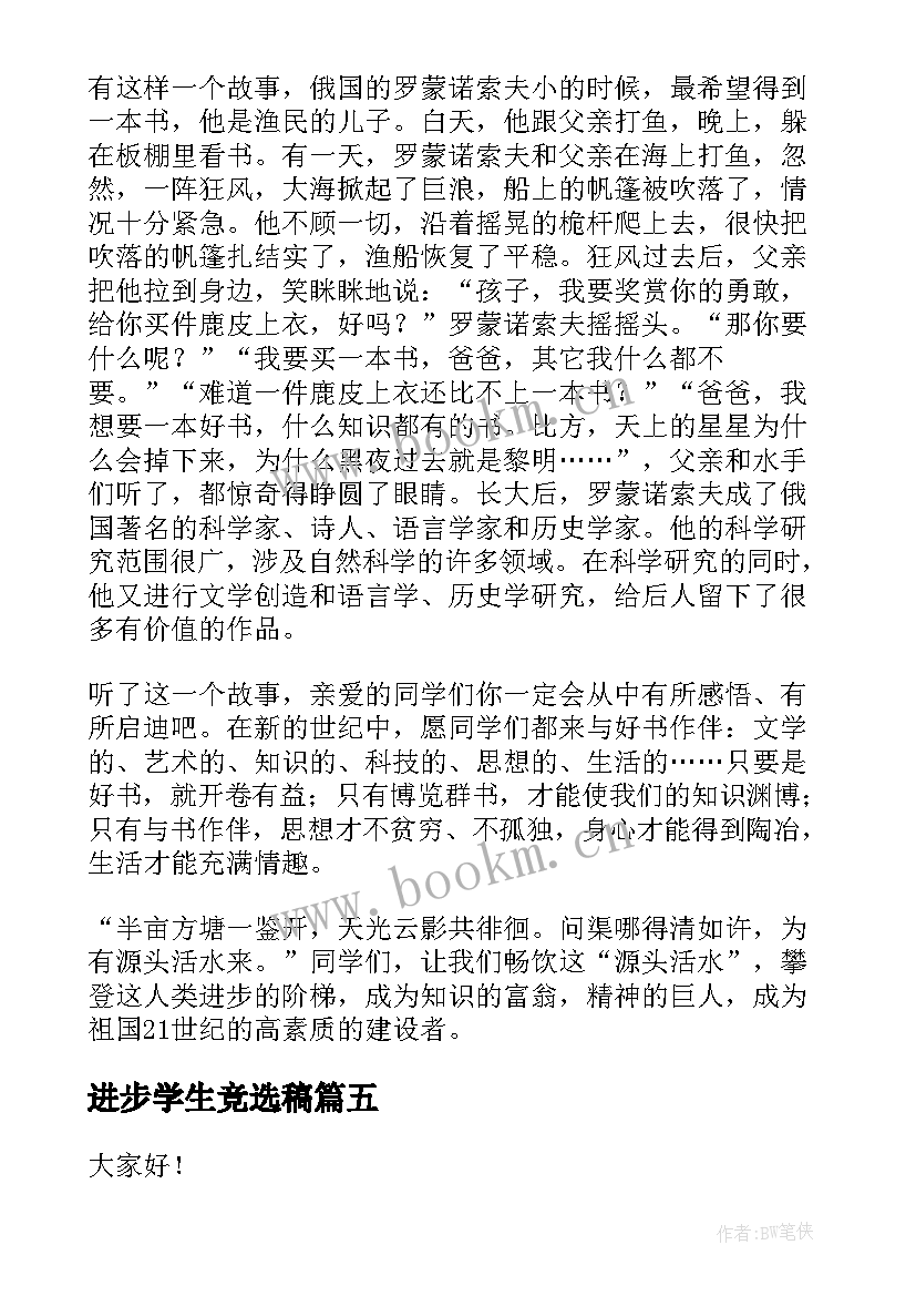 进步学生竞选稿(模板5篇)