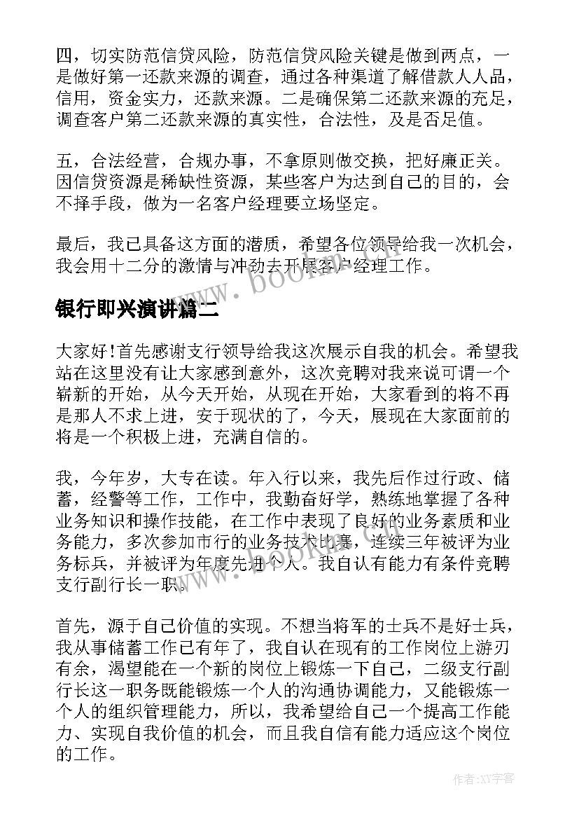 最新银行即兴演讲(精选7篇)