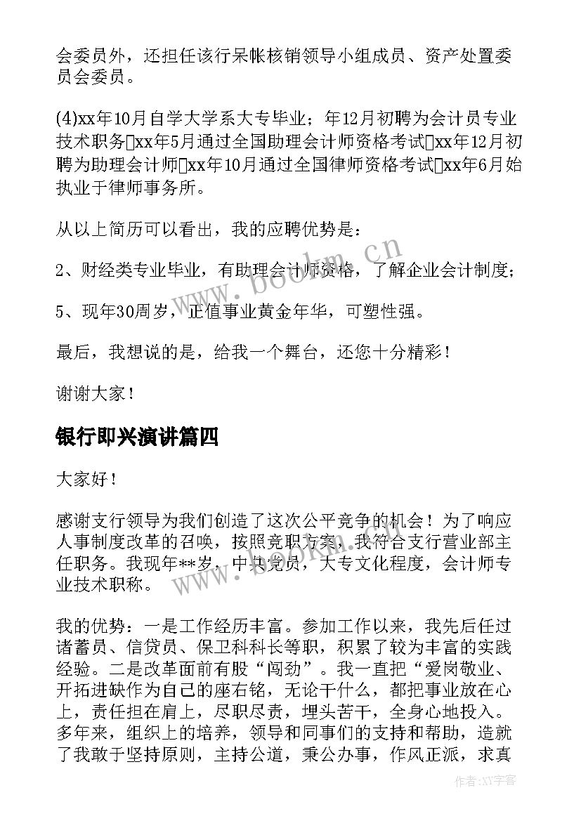 最新银行即兴演讲(精选7篇)