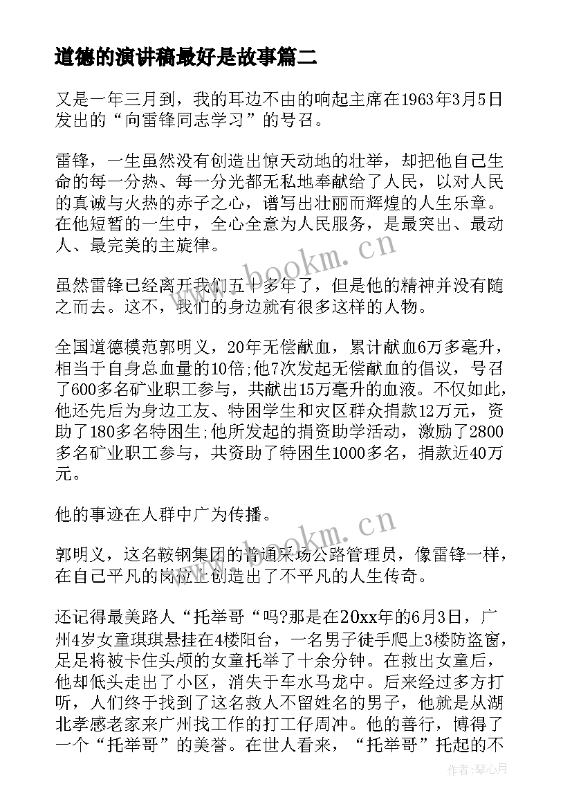 2023年道德的演讲稿最好是故事 梦想的演讲稿震撼全场(汇总10篇)