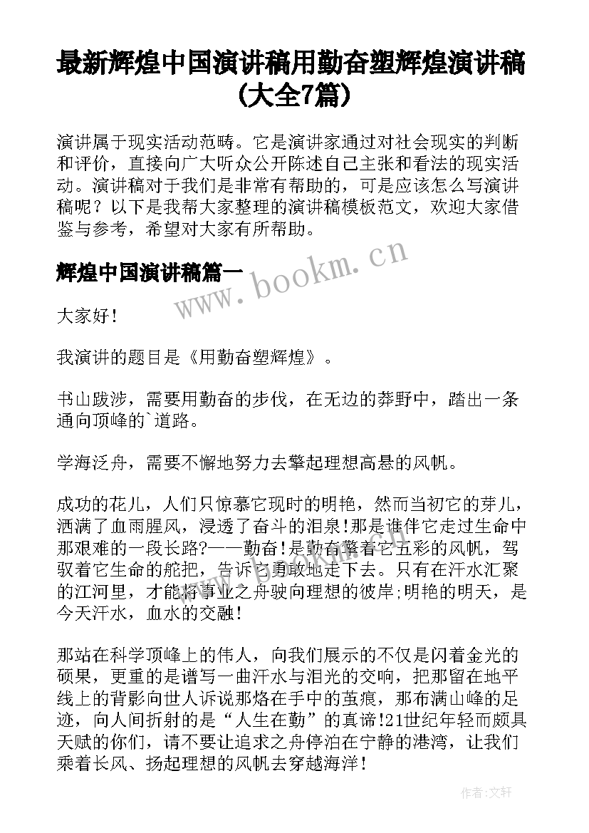 最新辉煌中国演讲稿 用勤奋塑辉煌演讲稿(大全7篇)