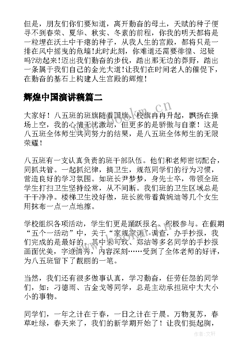 最新辉煌中国演讲稿 用勤奋塑辉煌演讲稿(大全7篇)