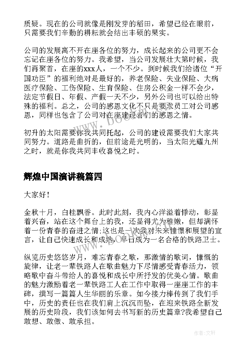 最新辉煌中国演讲稿 用勤奋塑辉煌演讲稿(大全7篇)