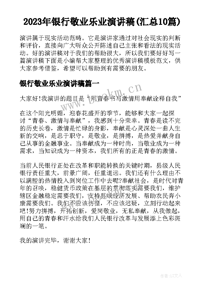 2023年银行敬业乐业演讲稿(汇总10篇)