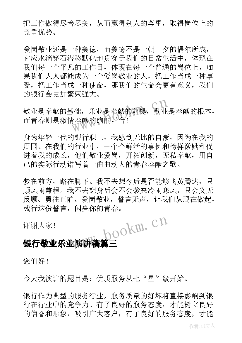 2023年银行敬业乐业演讲稿(汇总10篇)