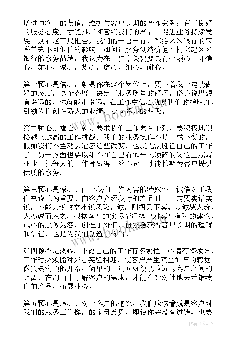 2023年银行敬业乐业演讲稿(汇总10篇)