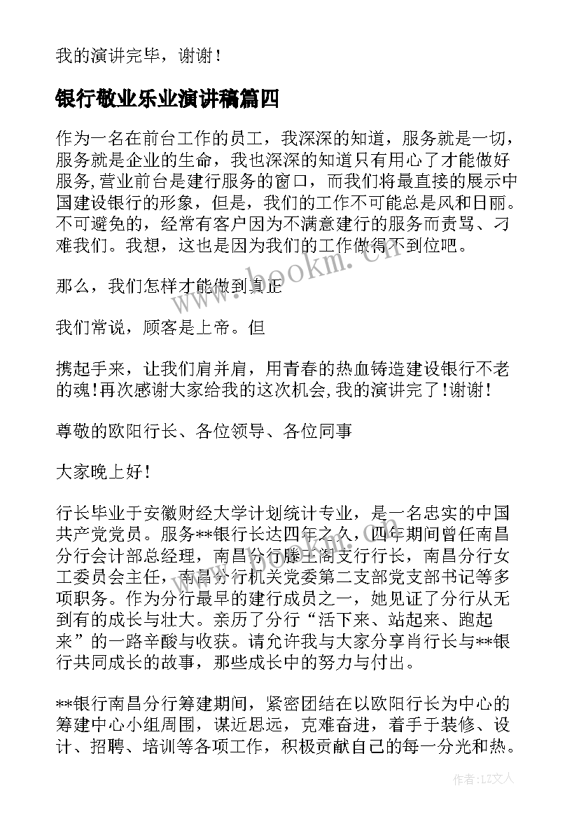 2023年银行敬业乐业演讲稿(汇总10篇)