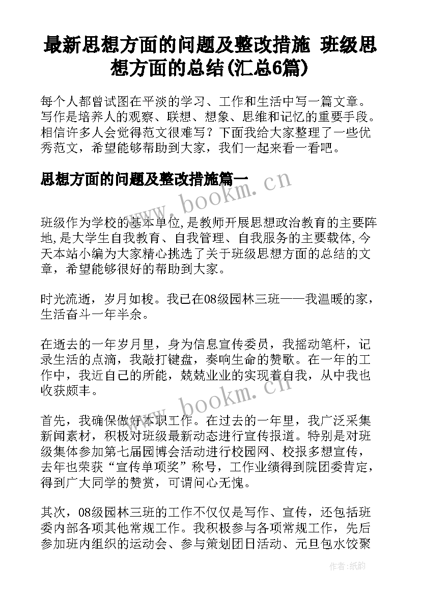 最新思想方面的问题及整改措施 班级思想方面的总结(汇总6篇)