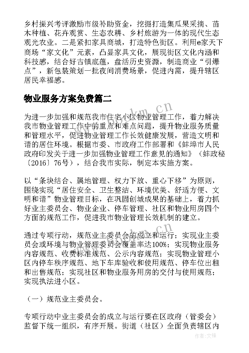 2023年物业服务方案免费 小吃街物业服务方案(通用7篇)