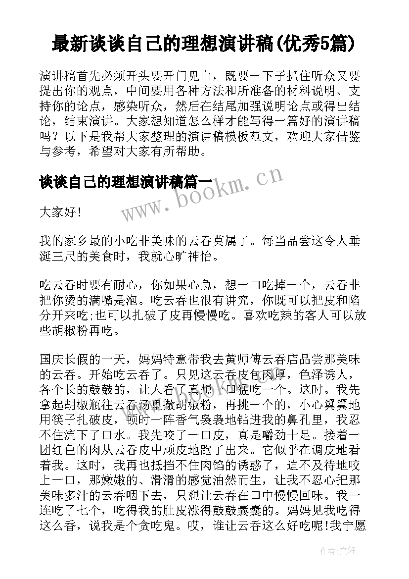 最新谈谈自己的理想演讲稿(优秀5篇)