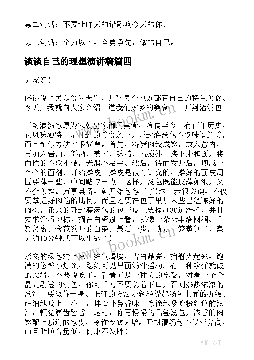 最新谈谈自己的理想演讲稿(优秀5篇)